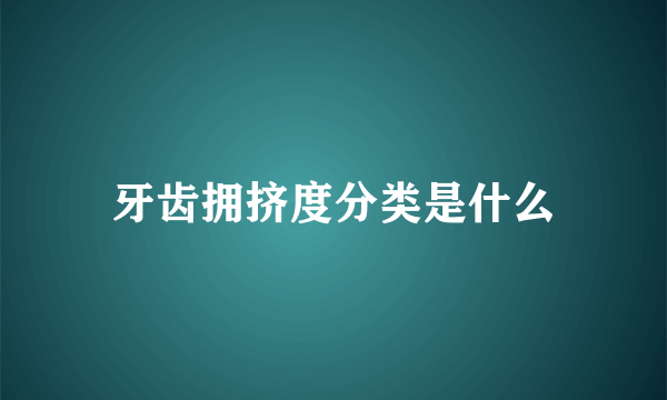 牙齿拥挤度分类是什么