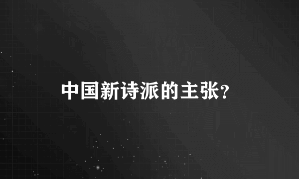 中国新诗派的主张？