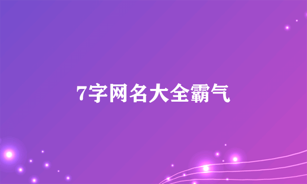 7字网名大全霸气