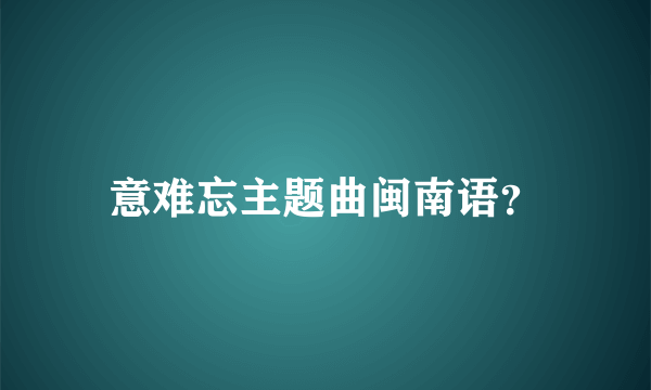 意难忘主题曲闽南语？