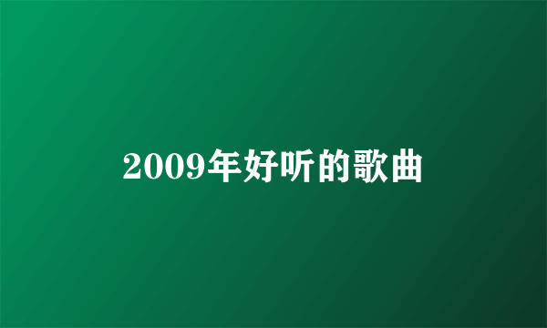 2009年好听的歌曲