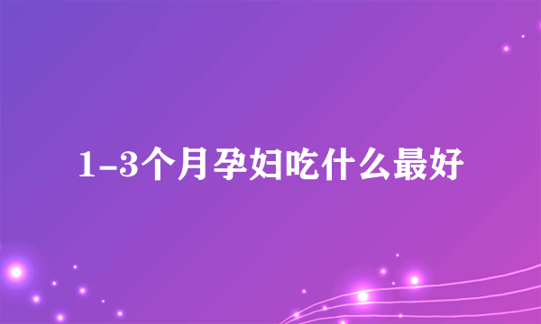 1-3个月孕妇吃什么最好