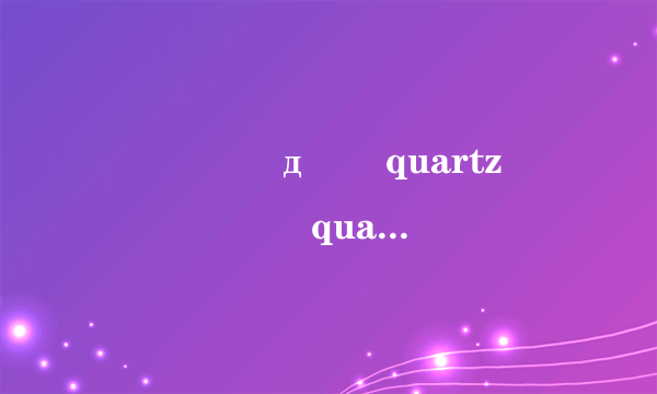 �ֱ���д��quartz����ʲô��quartz��ʲô���ӻ���ʲô�����Ķ�����