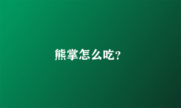 熊掌怎么吃？