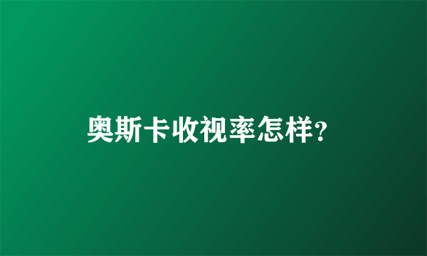 奥斯卡收视率怎样？