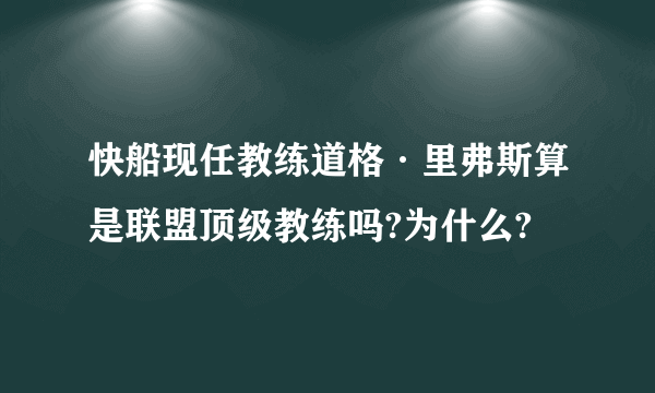 快船现任教练道格·里弗斯算是联盟顶级教练吗?为什么?