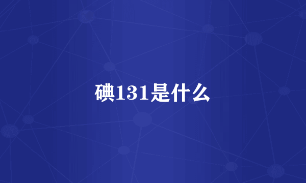 碘131是什么