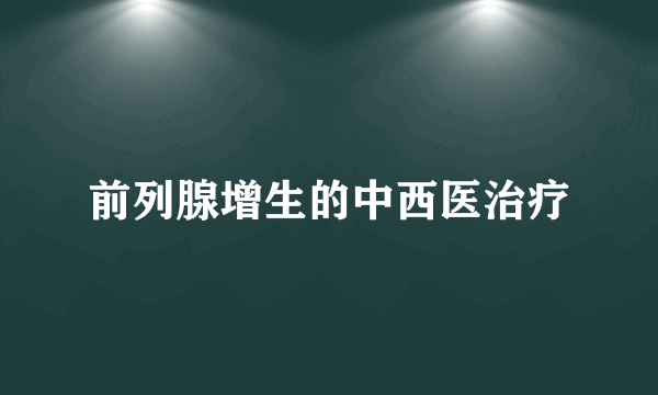 前列腺增生的中西医治疗