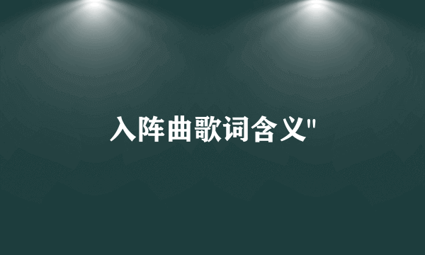 入阵曲歌词含义