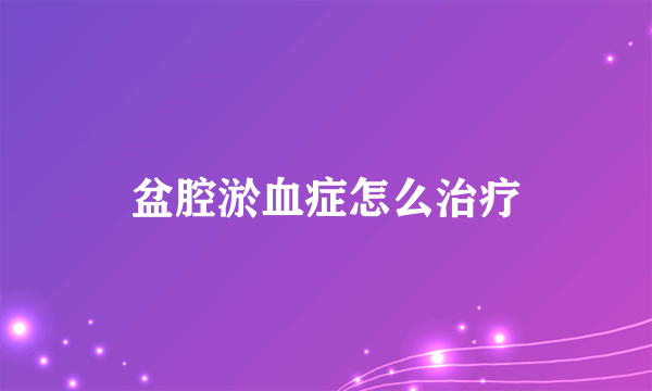 盆腔淤血症怎么治疗