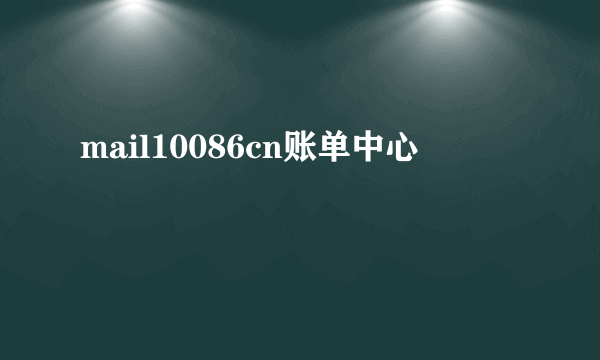 mail10086cn账单中心