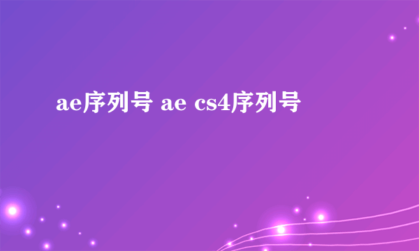 ae序列号 ae cs4序列号