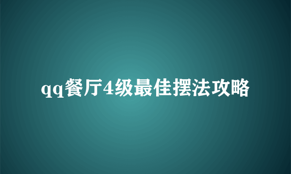 qq餐厅4级最佳摆法攻略