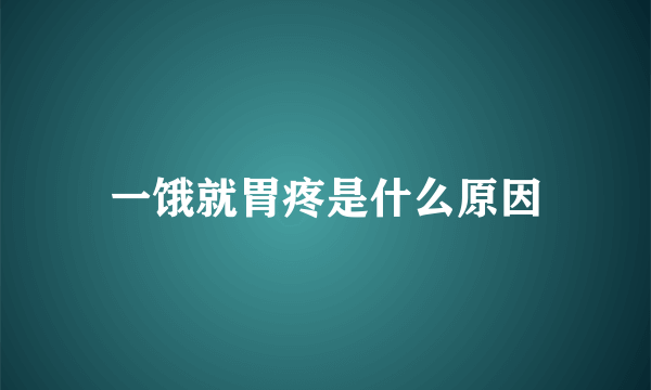 一饿就胃疼是什么原因