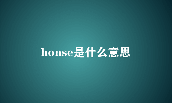 honse是什么意思