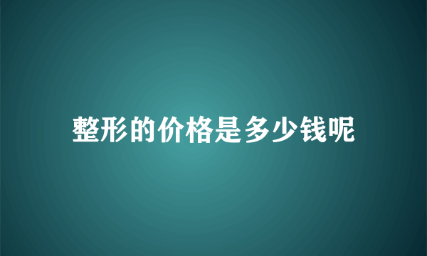 整形的价格是多少钱呢