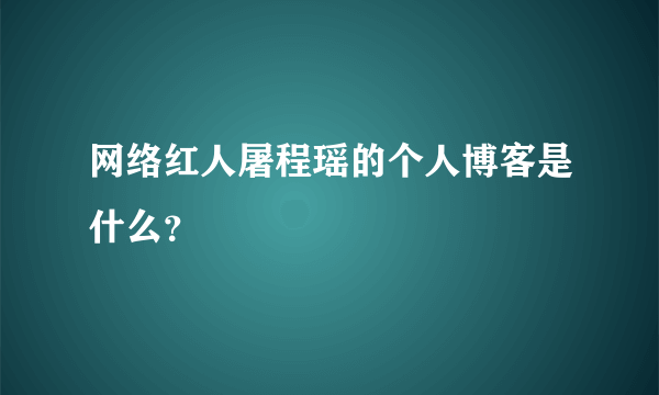 网络红人屠程瑶的个人博客是什么？