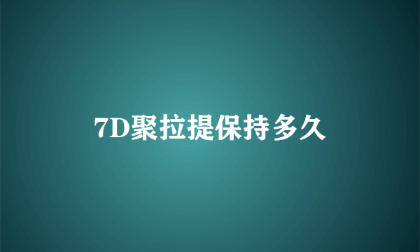 7D聚拉提保持多久