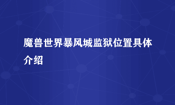 魔兽世界暴风城监狱位置具体介绍