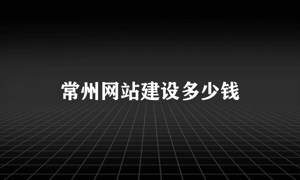 常州网站建设多少钱