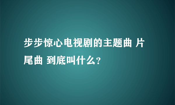 步步惊心电视剧的主题曲 片尾曲 到底叫什么？