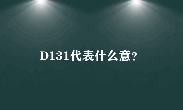 D131代表什么意？