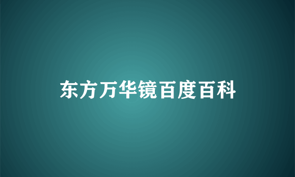 东方万华镜百度百科