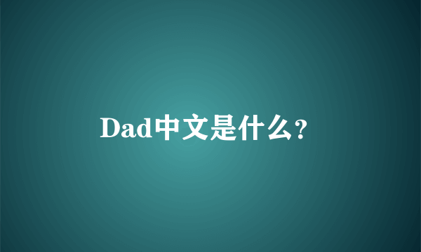 Dad中文是什么？