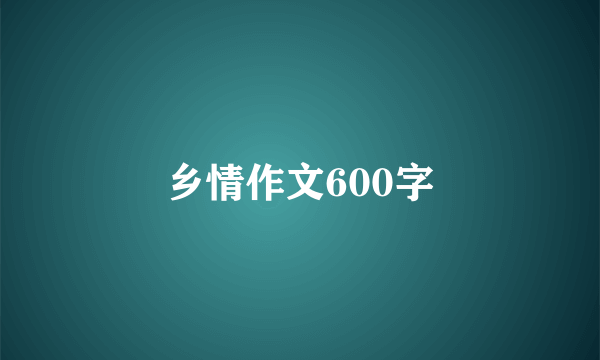 乡情作文600字