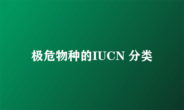 极危物种的IUCN 分类