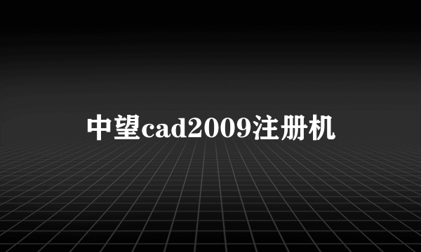 中望cad2009注册机