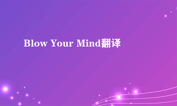 Blow Your Mind翻译