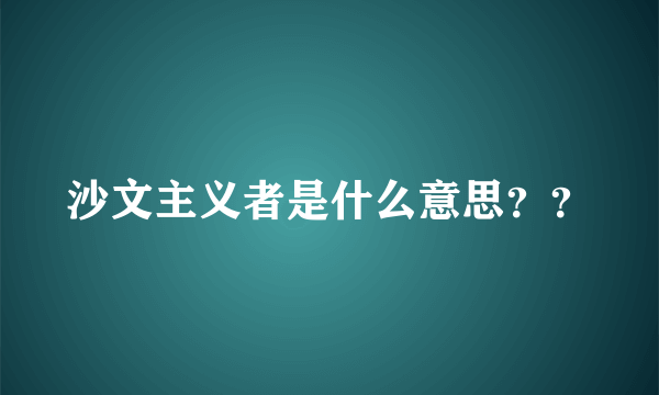 沙文主义者是什么意思？？