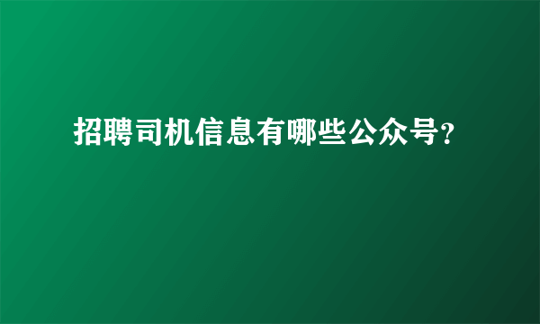 招聘司机信息有哪些公众号？