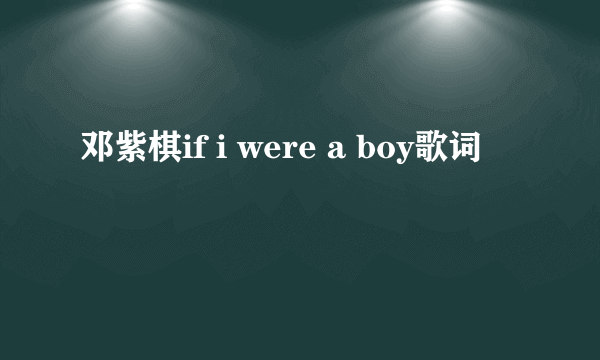 邓紫棋if i were a boy歌词