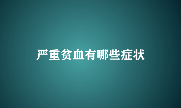 严重贫血有哪些症状