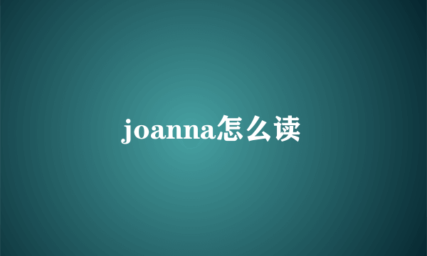 joanna怎么读