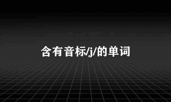 含有音标/j/的单词