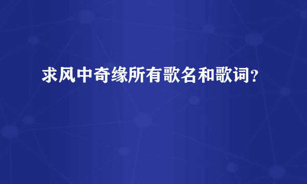 求风中奇缘所有歌名和歌词？