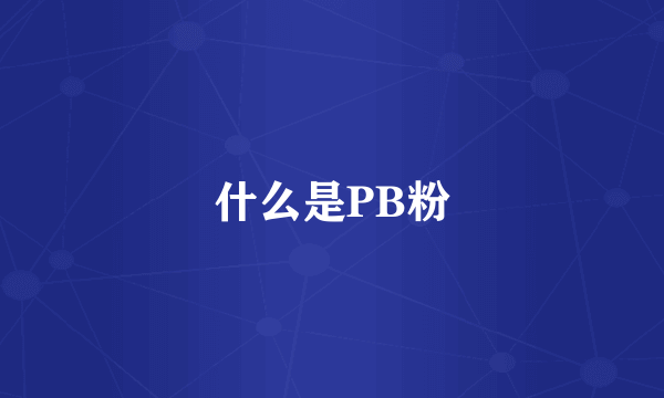 什么是PB粉