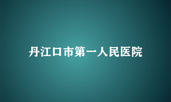 丹江口市第一人民医院