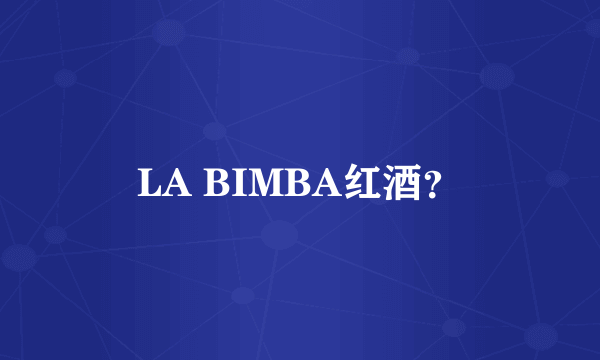 LA BIMBA红酒？