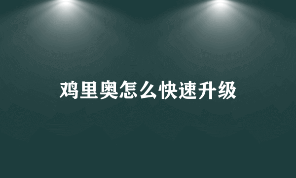 鸡里奥怎么快速升级