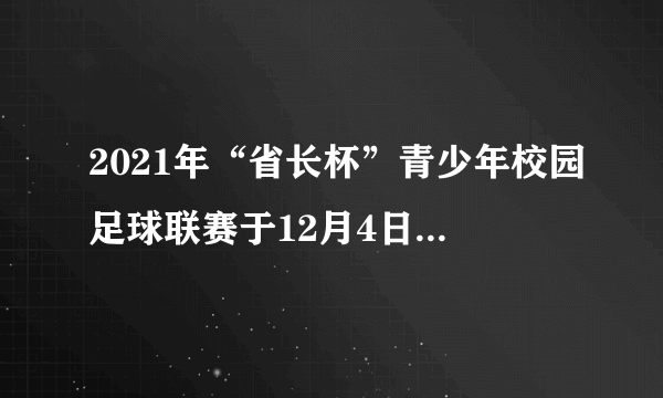 2021年“省长杯”青少年校园足球联赛于12月4日至26日在五华县举行，历时    天。12月份有    天.