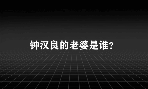 钟汉良的老婆是谁？