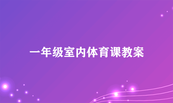 一年级室内体育课教案