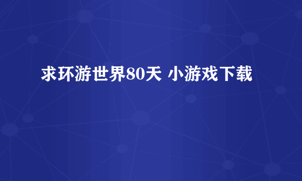 求环游世界80天 小游戏下载