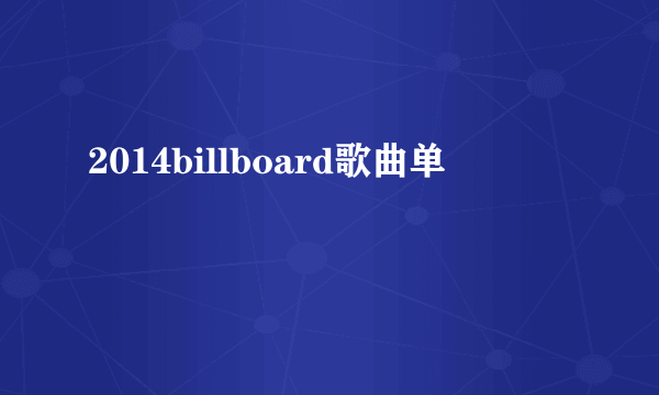 2014billboard歌曲单