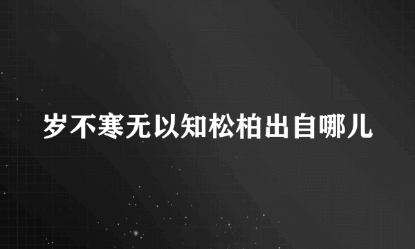 岁不寒无以知松柏出自哪儿