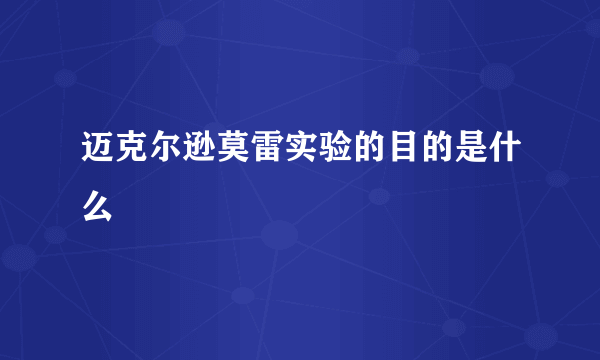 迈克尔逊莫雷实验的目的是什么